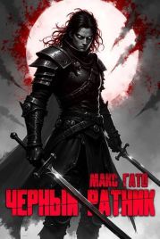 Черный ратник