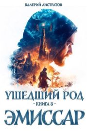 Эмиссар