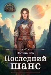Последний шанс
