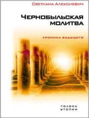 Чернобыльская молитва. Хроника будущего