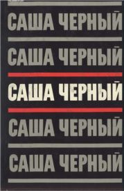 Том 3.Сумбур-трава. Сатира в прозе. 1904-1932