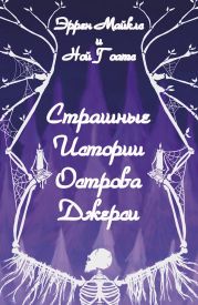 Страшные истории острова Джерси