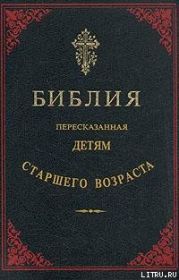 Библия, пересказанная детям старшего возраста. Новый завет (Иллюстрации — Юлиус Шнорр фон Карольсфельд)