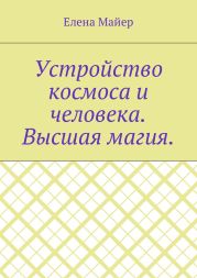 Устройство космоса и человека. Высшая магия