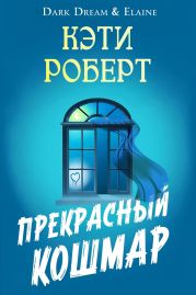 Прекрасный кошмар