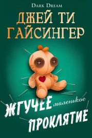 Жгучее маленькое проклятие