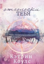 Отголоски тебя