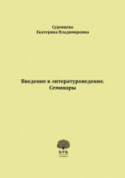 Введение в литературоведение. Семинары. Методические указания для студентов филологических факультетов