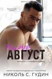 Мистер Август