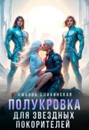 Полукровка для звездных покорителей