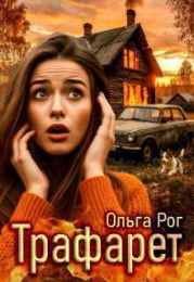 Трафарет