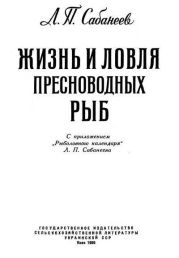 Жизнь и ловля пресноводных рыб