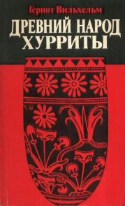 Древний народ хурриты