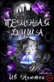 Темная душа