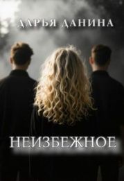 Неизбежное