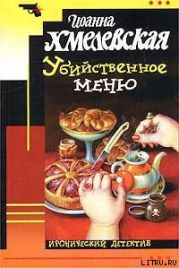 Убийственное меню [P.S. Любимый, завтра я тебя убью]