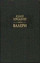 Валери, или Письма Густава де Линара Эрнесту де Г...