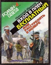 Вхoд в плен бесплатный, или Расстрелять в ноябре