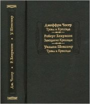 Джеффри Чосер. Троил и Крессида. Роберт Хенрисон. Завещание Крессиды. Уильям Шекспир. Троил и Крессида