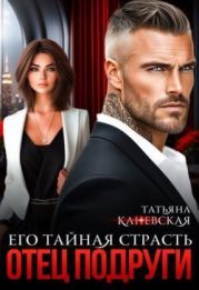 Отец подруги. Его тайная страсть