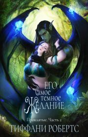 Его самое темное желание