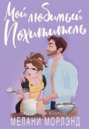 Мой любимый похититель