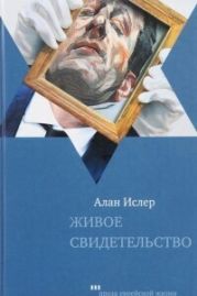 Живое свидетельство
