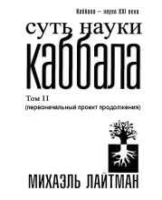 Суть науки Каббала. Том 2(первоначальный проект продолжения)