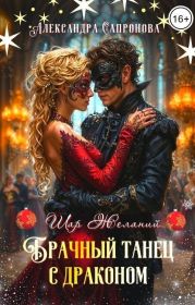 Брачный танец с драконом