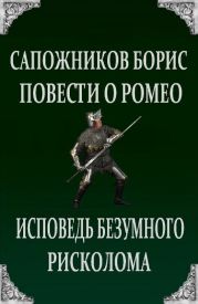 Повести о Ромео: Исповедь безумного рисколома