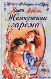 Жемчужина гарема