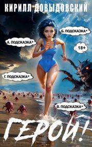 Герой! Том 8