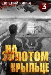 На золотом крыльце 3