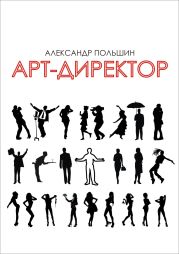 Арт-директор