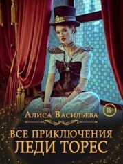 Все приключения леди Торес