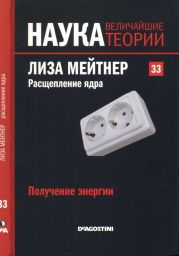 Получение энергии. Лиза Мейтнер. Расщепление ядра