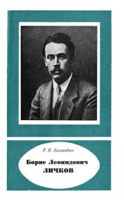 Борис Леонидович Дичков (1888— 1966)