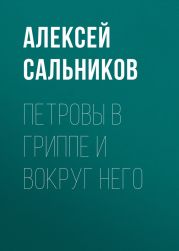 Петровы в гриппе и вокруг него