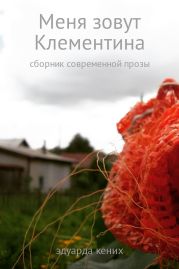 Меня зовут Клементина (сборник современной прозы)