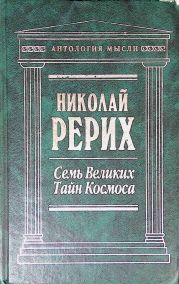 Семь великих тайн космоса