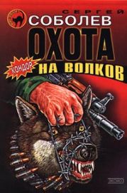 Охота на волков (Живым не брать)