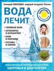 Вода лечит: головные боли, остеопороз и остеоартрит, боли в пояснице, суставы и связки