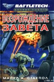 Сумерки Кланов-2: Возрождение Завета