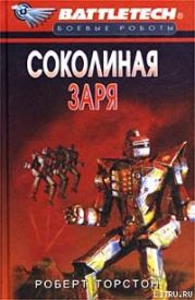 Сумерки Кланов-8: Соколиная заря