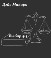 Выбор 515