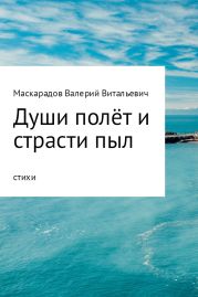 Души полёт и страсти пыл