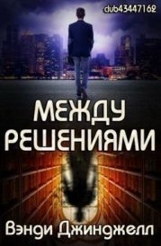 Между решениями