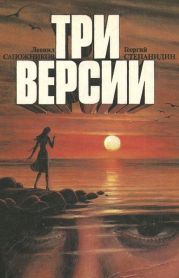 Три версии