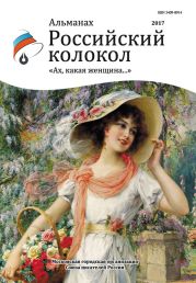 Альманах «Российский колкол». Спецвыпуск «Ах, какая женщина…»