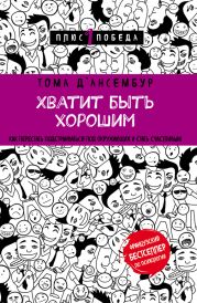 Хватит быть хорошим! Как прекратить подстраиваться под других и стать счастливым